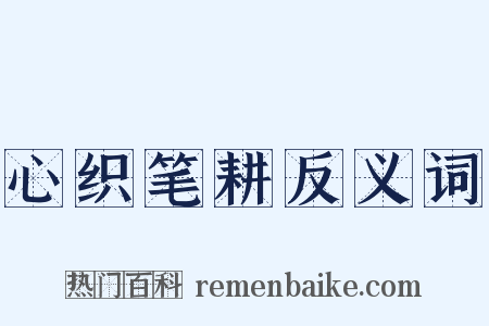 心织笔耕反义词是什么意思的图片